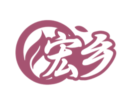 宏乡 第31类水果花木商标图样