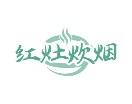 红灶炊烟 第35类广告贸易商标图样
