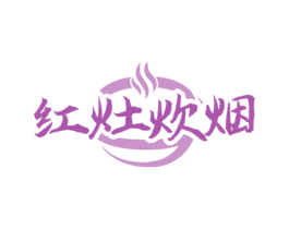红灶炊烟 第43类餐饮酒店商标图样