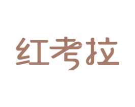 红考拉 第43类餐饮酒店商标图样