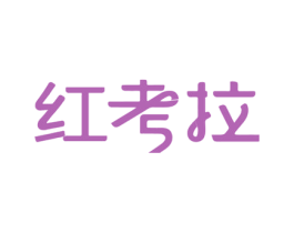 红考拉 第18类皮革箱包商标图样
