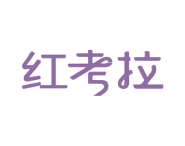 红考拉 第24类布料床单商标图样