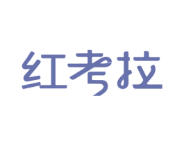 红考拉 第19类建筑材料商标图样