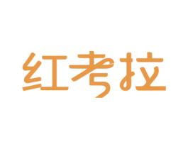 红考拉 第36类金融物管商标图样