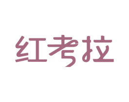 红考拉 第39类运输旅行商标图样