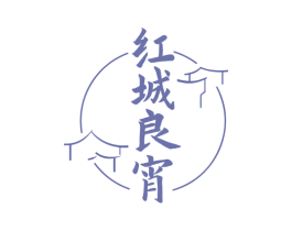 红城良宵 第43类餐饮酒店商标图样