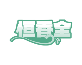 恒香全 第35类广告贸易商标图样