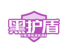 黑护盾 第3类化妆品商标图样