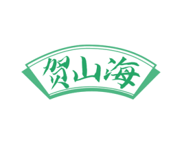 贺山海 第33类酒商标图样