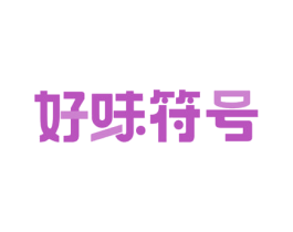 好味符号 第35类广告贸易商标图样