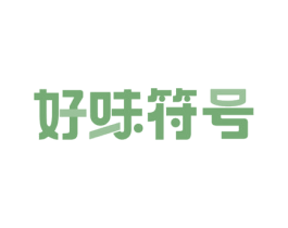 好味符号 第29类食品商标图样