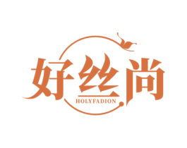 好丝尚HOLYFADION 第25类服装鞋帽商标图样