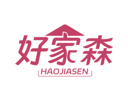 好家森 第24类布料床单商标图样