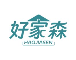 好家森 第25类服装鞋帽商标图样