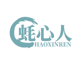 蚝心人 第35类广告贸易商标图样