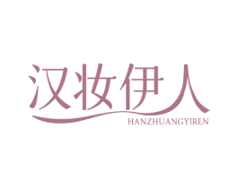 汉妆伊人 第3类化妆品商标图样