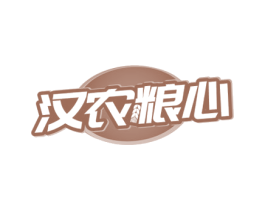 汉农粮心 第30类小食配料商标图样