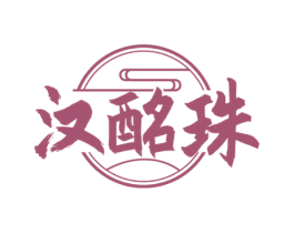 汉酩珠 第33类酒商标图样