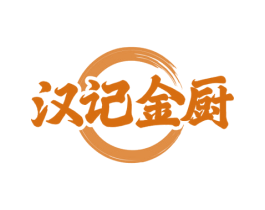 汉记金厨 第43类餐饮酒店商标图样
