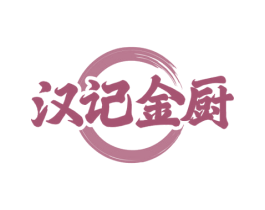 汉记金厨 第35类广告贸易商标图样