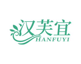 汉芙宜 第3类化妆品商标图样