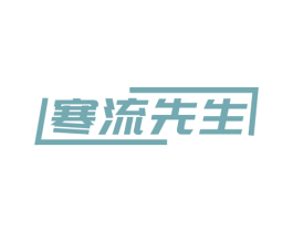 寒流先生 第25类服装鞋帽商标图样