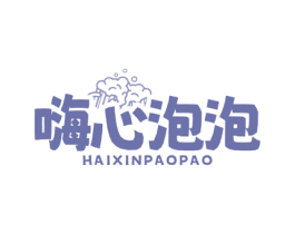 嗨心泡泡 第32类啤酒饮料商标图样