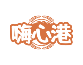 嗨心港 第43类餐饮酒店商标图样