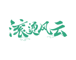 滚烫风云 第43类餐饮酒店商标图样