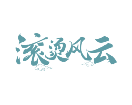 滚烫风云 第35类广告贸易商标图样