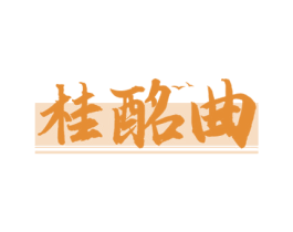 桂酩曲 第33类酒商标图样