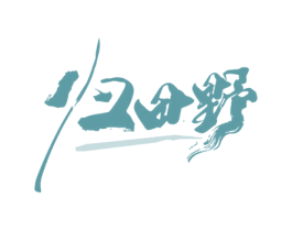 归田野 第30类小食配料商标图样