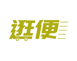 逛便 第35类广告贸易商标图样