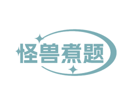 怪兽煮题 第35类广告贸易商标图样