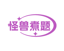 怪兽煮题 第43类餐饮酒店商标图样