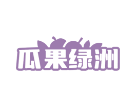 瓜果绿洲 第29类食品商标图样