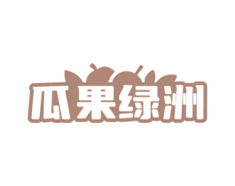 瓜果绿洲 第31类水果花木商标图样