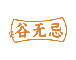 谷无忌 第30类小食配料商标图样