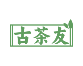 古茶友 第43类餐饮酒店商标图样