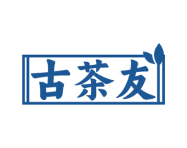 古茶友 第35类广告贸易商标图样