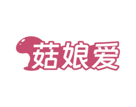 菇娘爱 第35类广告贸易商标图样