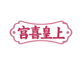 宫喜皇上 第43类餐饮酒店商标图样