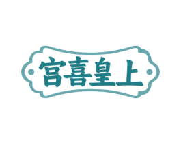 宫喜皇上 第35类广告贸易商标图样