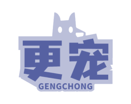 更宠 第3类化妆品商标图样