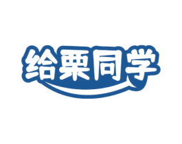 给栗同学 第29类食品商标图样