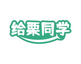 给栗同学 第43类餐饮酒店商标图样