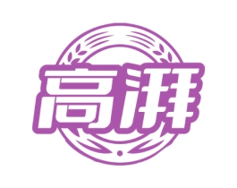 高湃 第32类啤酒饮料商标图样