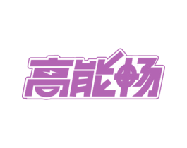 高能畅 第32类啤酒饮料商标图样