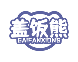 盖饭熊 第35类广告贸易商标图样