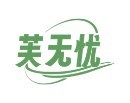 芙无忧 第44类医疗园艺商标图样